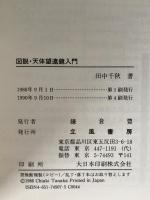 図説・天体望遠鏡入門