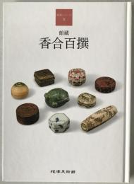 館蔵 香合百撰
