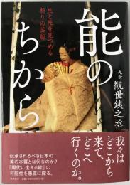 能のちから : 生と死を見つめる祈りの芸能