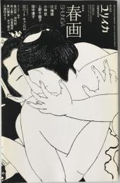 春画 : 総特集
