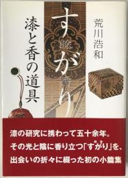 すがり(餘香) : 漆と香の道具