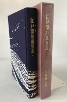 江戸深川遊里志