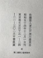 江戸深川遊里志