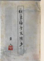 江戸深川遊里志