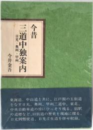 今昔三道中独案内 : 日光・奥州・甲州