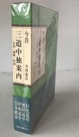 今昔三道中独案内 : 日光・奥州・甲州