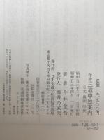 今昔三道中独案内 : 日光・奥州・甲州