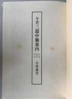 今昔三道中独案内 : 日光・奥州・甲州
