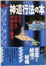 神道行法の本 : 日本の霊統を貫く神祇奉祭の秘事