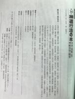 神道行法の本 : 日本の霊統を貫く神祇奉祭の秘事