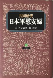 日本軍慰安婦 : 共同研究