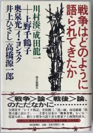 戦争はどのように語られてきたか