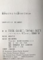 戦争はどのように語られてきたか