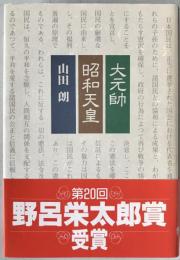 大元帥・昭和天皇