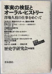 事実の検証とオーラル・ヒストリー : 沢地久枝の仕事をめぐって