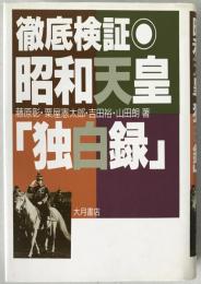 徹底検証・昭和天皇「独白録」
