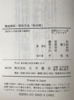 徹底検証・昭和天皇「独白録」