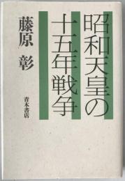 昭和天皇の十五年戦争