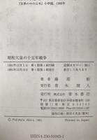 昭和天皇の十五年戦争