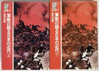 軍隊の語る日本の近代　2冊揃え