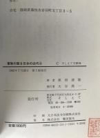 軍隊の語る日本の近代　2冊揃え