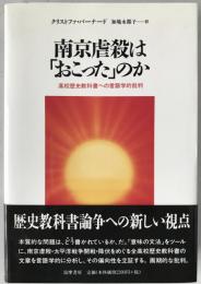 南京虐殺は「おこった」のか : 高校歴史教科書への言語学的批判