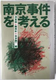 南京事件を考える