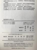 南京事件を考える