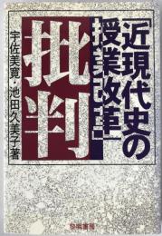 「近現代史の授業改革」批判