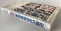 「近現代史の授業改革」批判