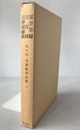 友清歓真全集