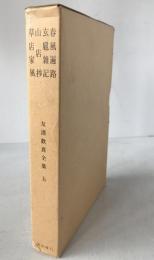 友清歓真全集