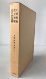 友清歓真全集