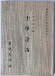 士学論講 : 海軍大學校講究録附録