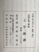 士学論講 : 海軍大學校講究録附録
