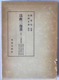 為政三部書