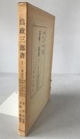 為政三部書
