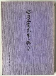 安岡正篤先生を偲んで