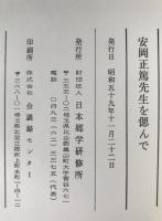 安岡正篤先生を偲んで