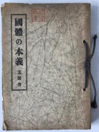 国体の本義