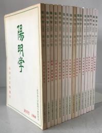 陽明学　16冊揃え　(1994第6号　2冊、2003　第15号欠)