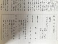 陽明学　16冊揃え　(1994第6号　2冊、2003　第15号欠)
