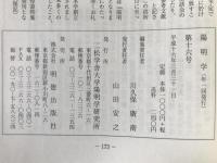陽明学　16冊揃え　(1994第6号　2冊、2003　第15号欠)