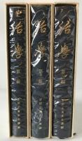 活学 : 安岡正篤講録　3冊揃え