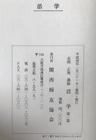 活学 : 安岡正篤講録　3冊揃え