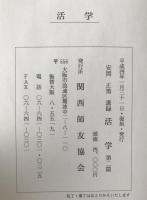 活学 : 安岡正篤講録　3冊揃え