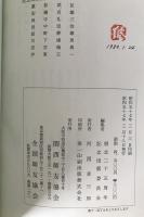 活学 : 安岡正篤講録　3冊揃え