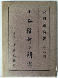 日本精神の研究