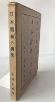 日本精神の研究