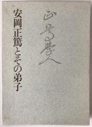 安岡正篤とその弟子